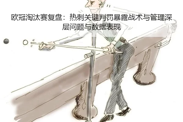 欧冠淘汰赛复盘：热刺关键判罚暴露战术与管理深层问题与数据表现