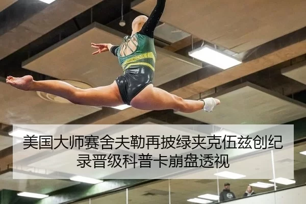 美国大师赛舍夫勒再披绿夹克伍兹创纪录晋级科普卡崩盘透视